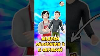 НОВЫЙ ПРАНК НАД АНДРЕЕМ В SCHOOLBOY RUNAWAY ! #shorts #roblox #роблокс #кнобзи