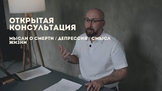 Открытая консультация психолога / мысли о смерти / депрессия / смысл жизни / Марк Фишер