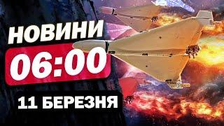 Новини 06:00 11 березня. ПРОКИДАЙТЕСЬ! ВИБУХИ в Україні цієї ночі! Що відбувалось?