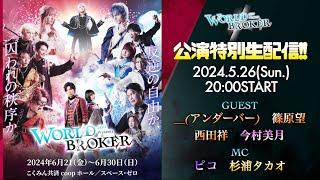 【WORLDBROKER公演特別生配信 Vol.2】SEPT神勢が物語と共に生配信で深掘りSP!!　＃ワルブロ