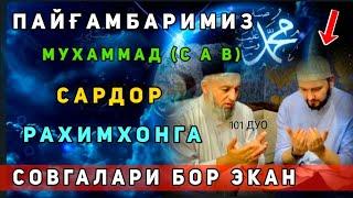 САРДОР РАХИМХОНГА ПАЙҒАМБАРИМИЗ МУХАММАД (С А В) дан СОВГА СУБХАНАЛЛОХ