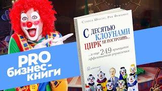 PRO книгу "С десятью клоунами цирк не построишь" Стивена Шрагиса и Рика Фришмена