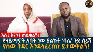 እስቲ እናንተ ጠይቁልኝ! የሃይማኖት አባት ነው ያልኩት ‘ባሌ’ ጉድ ሰራኝ የሰው ትዳር እንዳላፈረስኩ ይታወቅልኝ! Eyoha Media |Ethiopia |