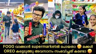 FOGG വാങ്ങാൻ supermarktൽ പോയതാ  മക്കൾ OREO കട്ടെടുത്തു അവസാനം സംഭവിച്ചത് കണ്ടോ 