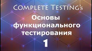 Основы функционального тестирования - часть I