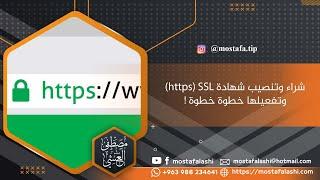 شراء وتنصيب الشهادة الرقمية SSL وتفعيلها خطوة خطوة