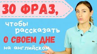 Повседневные дела  30 полезных фраз на каждый день с примерам!