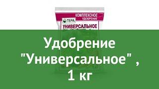 Удобрение Универсальное (Гера), 1 кг обзор 02015 бренд Гера производитель Гера ООО (Россия)