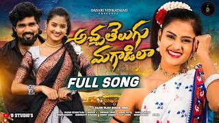 ACHHA TELUGU MAGADILA FULL SONG | YETTUNDALE VADU | SINGER VAGDEVI | ROWDY HARISH | D STUDIOS