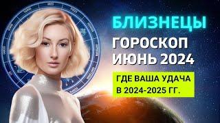 БЛИЗНЕЦЫ : ГДЕ ВАША УДАЧА В 2024-2025 ГОДУ | ГОРОСКОП на ИЮНЬ 2024 ГОДА