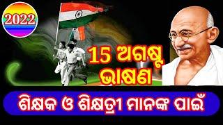 75th Independence Day Speech in odia | 15 August Teacher Speech Odia | Independence Day Speech  Odia