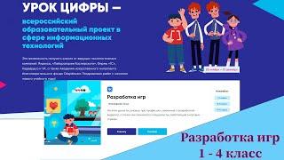 Урок цифры 2021 Разработка игр 1-4 класс ответы. Прохождение урока цифры