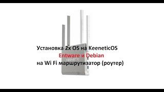Установка 2х OS на KeeneticOS  Entware и Debian на Wi Fi маршрутизатор роутер