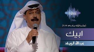 عبدالله الرويشد -  ابيك (جلسات  وناسه) | 2017