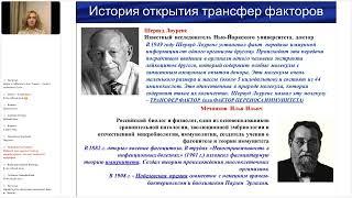 Что говорить новичку о трансфер факторе. Кутузова Надежда. 05.10.2024