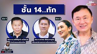 มีเรื่อง(อยาก)Live Ep.83 - ชั้น 14...ทัก