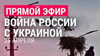 Обстрелы и военная помощь Украине | Война России с Украиной: день 61-й