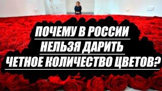 Почему в России нельзя дарить четное количество цветов? (И почему это полный бред)