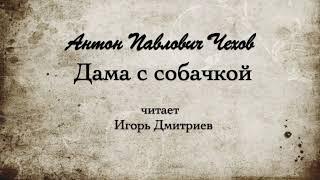 А.П. Чехов "Дама с собачкой". 1898г. Читает Игорь Дмитриев.