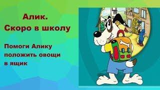 Алик  Скоро в школу  Помоги Алику положить овощи