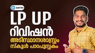 LP UP പാഠപുസ്തകം റിവിഷൻ ക്ലാസ്സ് - Kerala PSC LP UP SCERT Basic Science Text Book | Entri App