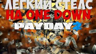 КАК ПРОЙТИ ЛЮБОЕ ОГРАБЛЕНИЕ ПО СТЕЛСУ НА ONE DOWN ►  PAYDAY 2 ► ОБЗОР НА МОД SILENT ASSASSIN