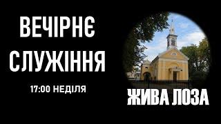 2024.07.07 - 17:00 (нд) Вечірнє служіння - церква ЄХБ № 2, м. Чернівці