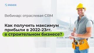 Автоматизация. CRM для строительных и ремонтных компаний, а также компаний по услугам монтажа