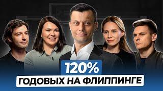 ФЛИППИНГ в 2024 – Как Теряют и Зарабатывают 120% Годовых на Перепродаже Квартир