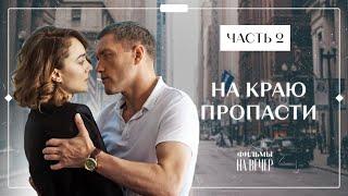 НА КРАЮ ПРОПАСТИ. Часть 2 | ЛУЧШИЕ ФИЛЬМЫ 2022 | НОВОСТИ КИНО | СЕРИАЛЫ 2022