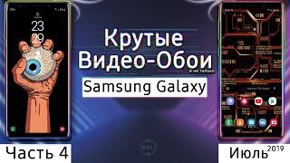  КРУТЫЕ ВИДЕО ОБОИ #4 | GALAXY S10 S9 S8 Note 8 Note 9