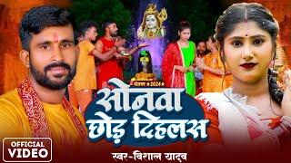 #Video | #सोनावा छोड़ दिहलस | #Vishal Yadav Ballia | #Sonava Shhod Dihalas | #Bolbam Sad Song 2024