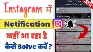 instagram ka notification nahi aa raha hai ! instagram ka notification kaise on kare