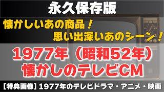 【永久保存版】1977年（昭和52年）のテレビCMと1977年のテレビドラマ・アニメ・映画