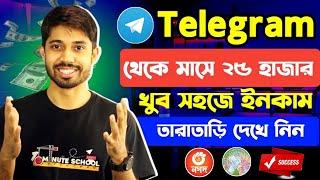 Telegram theke taka income | টেলিগ্রাম থেকে কিভাবে টাকা ইনকাম করা যায় | Telegram income