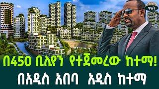 በ450 ቢሊየን የታቀደው ከተማ!  August 24, 2024