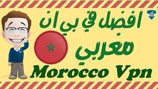 Morocco Vpn في بي ان مغربي 2022  - شرح عملي 100%