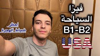 ازاي أخدت فيزا السياحة من اول مره