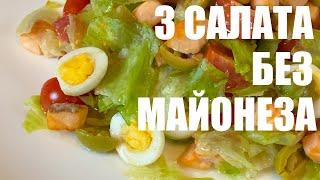 3 вкусных салата без майонеза