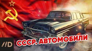 СССР. Автомобили