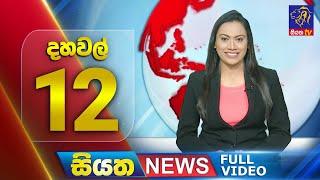  LIVE | Siyatha News | 12.00 PM | 23 - 12 - 2024