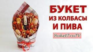 How to make a man’s bouquet of sausage and beer. Do-it-yourself beer beer bouquet. Buket7ruTV
