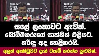 සලේ ලංකාවට ඇවිත්.බෝම්බකරුගේ සාක්කිත් එළියට.තරිඳු අද හෙළිකරයි.අලුත් ආණ්ඩුවට දැන් වැඩේ කරන්න පුළුවන්.