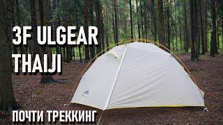 Двухместная легкая палатка 3f ul gear taiji 2: блиц обзор