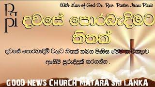 2024|11|14 දවසේ පොරබැදිමට තිතක්. යාච්ඥාව තුළින් ඔබත් දිනපතා ආශීර්වාදය ලබන්න