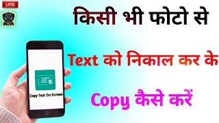 copy text on screen kaise use kare 2021 | how to use copy text on screen app 2021 |