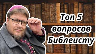 Топ 5 вопросов библеисту. Отвечает митрополит Павел Бегичев