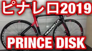 PINARELLO(ピナレロ) 2019年モデル PRINCE　DISK完成車 http://www.bikefunn.com/