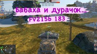 FV215b 183 и дурачок...