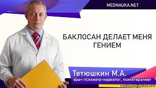 Баклосан делает меня гением